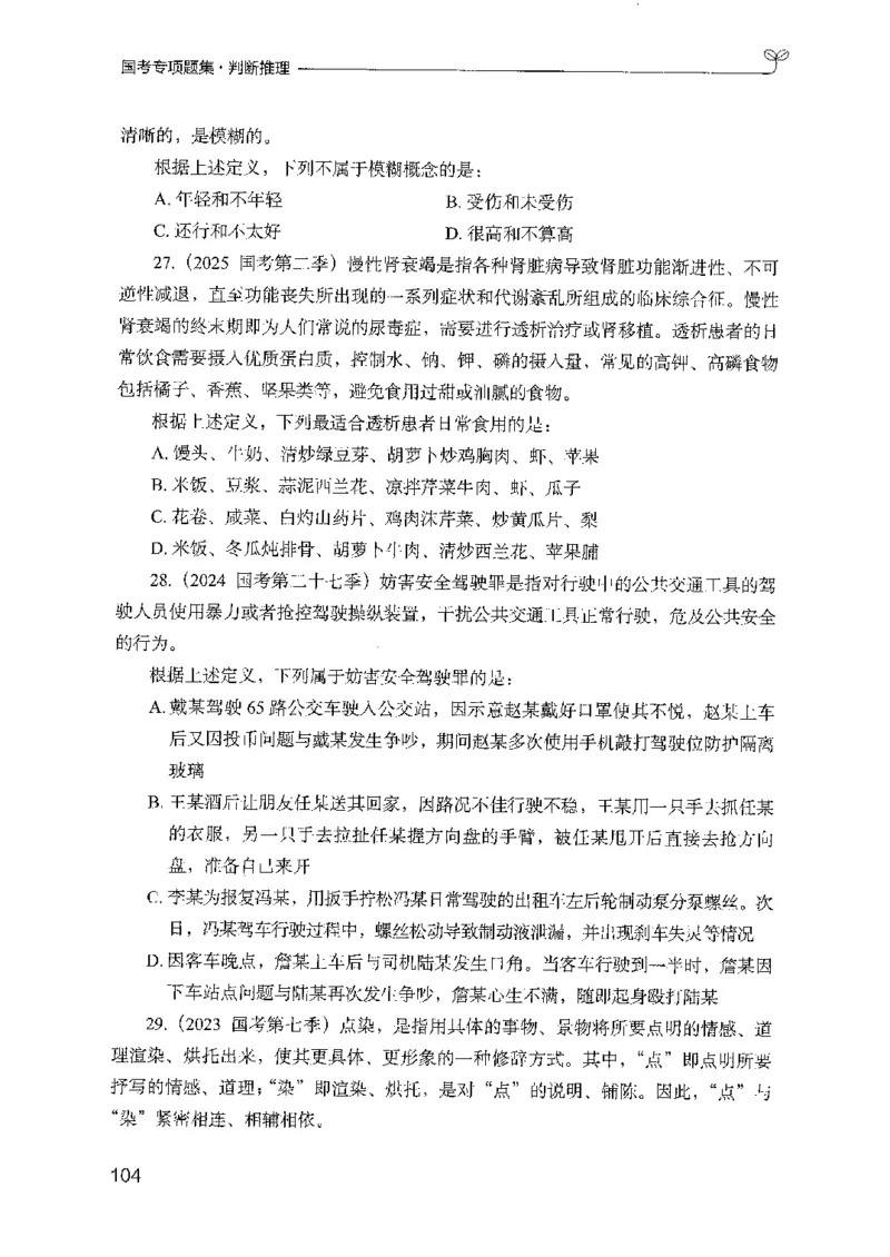 08国考专项题集（判断推理）（2025国考最新版）公众号：上岸的资料_2026考公资料_（10）粉笔_2025粉笔国考省考980（课＋笔记）_粉笔980（25多省）_02025国考粉笔980系统班_课下刷题8本