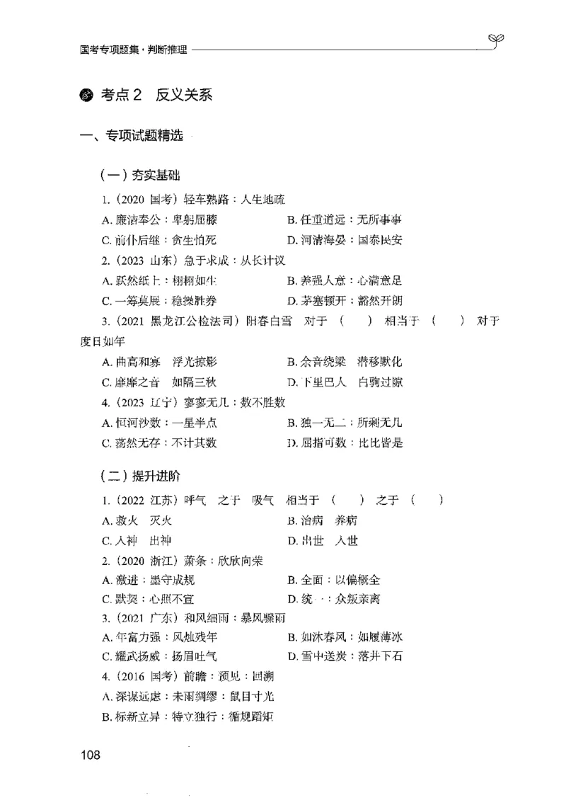 08国考专项题集（判断推理）（2025国考最新版）公众号：上岸的资料_2026考公资料_（10）粉笔_2025粉笔国考省考980（课＋笔记）_粉笔980（25多省）_02025国考粉笔980系统班_课下刷题8本