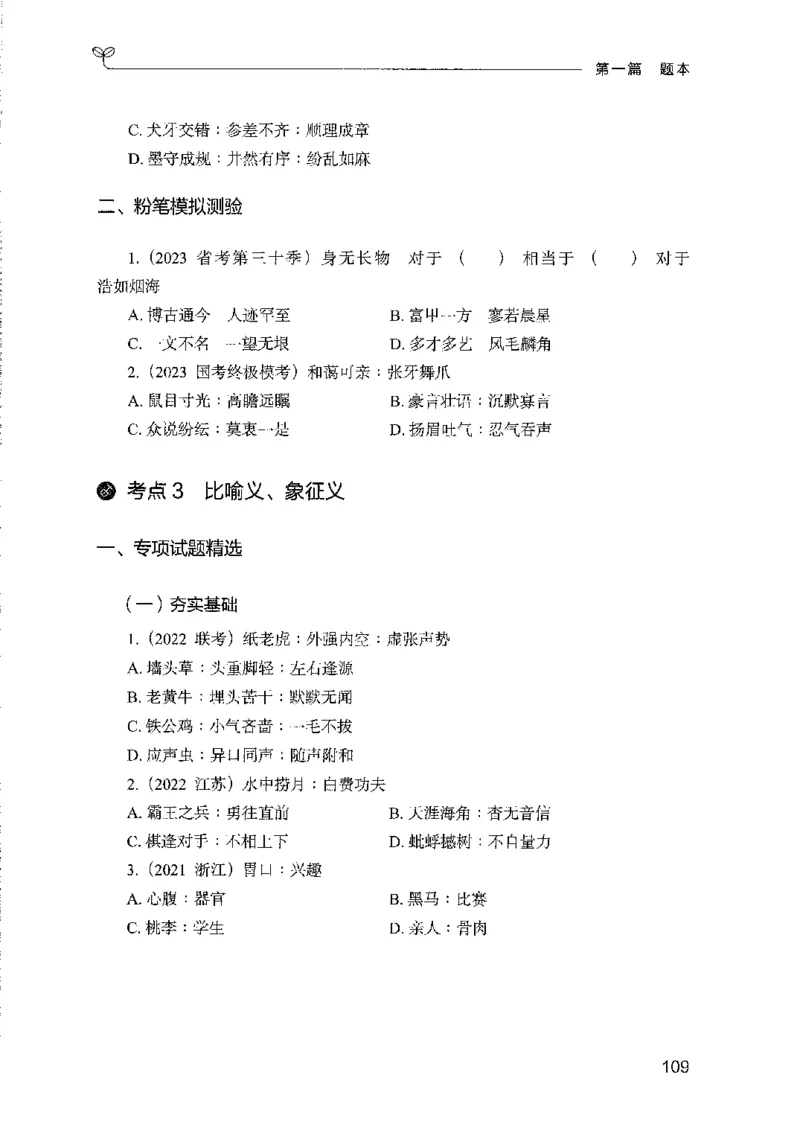 08国考专项题集（判断推理）（2025国考最新版）公众号：上岸的资料_2026考公资料_（10）粉笔_2025粉笔国考省考980（课＋笔记）_粉笔980（25多省）_02025国考粉笔980系统班_课下刷题8本