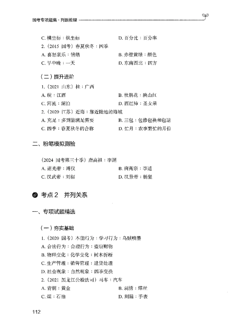 08国考专项题集（判断推理）（2025国考最新版）公众号：上岸的资料_2026考公资料_（10）粉笔_2025粉笔国考省考980（课＋笔记）_粉笔980（25多省）_02025国考粉笔980系统班_课下刷题8本