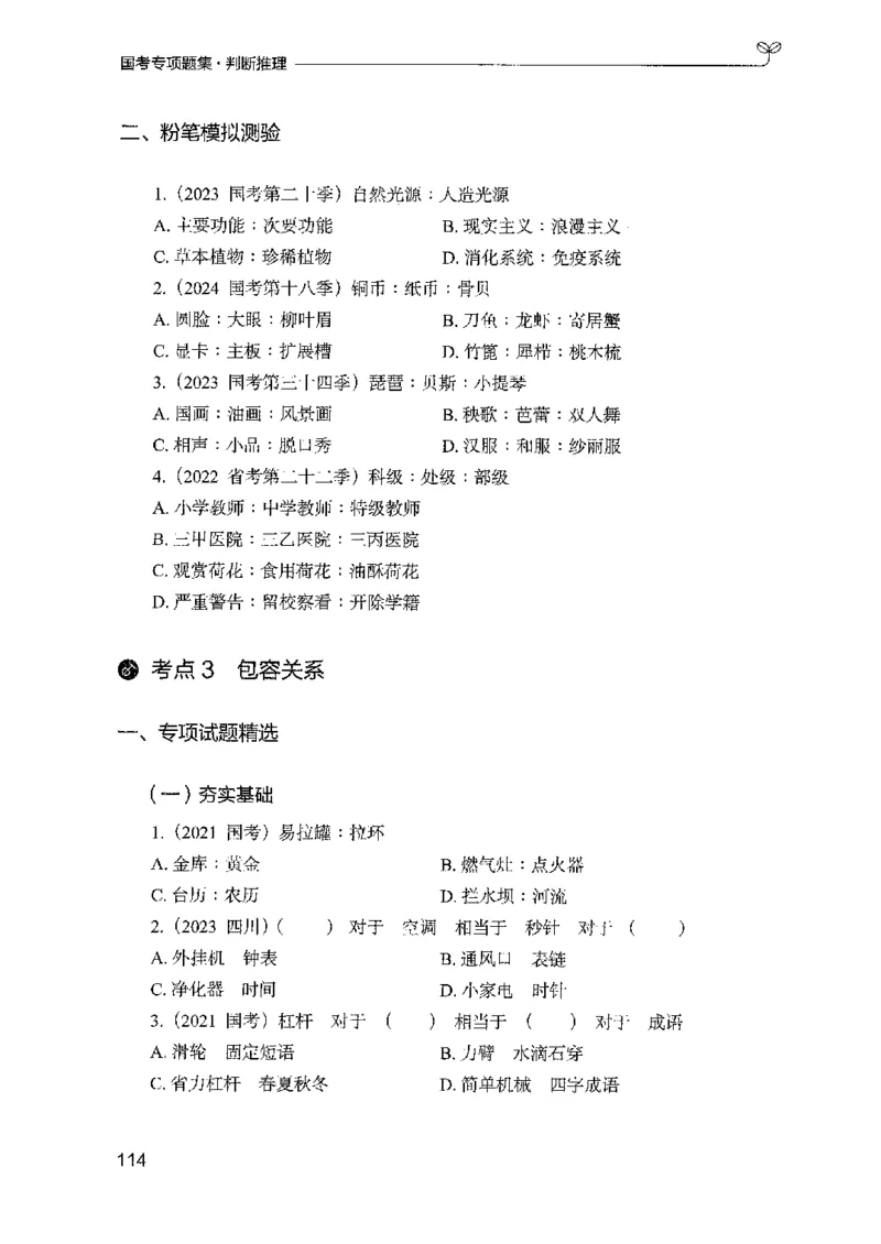 08国考专项题集（判断推理）（2025国考最新版）公众号：上岸的资料_2026考公资料_（10）粉笔_2025粉笔国考省考980（课＋笔记）_粉笔980（25多省）_02025国考粉笔980系统班_课下刷题8本