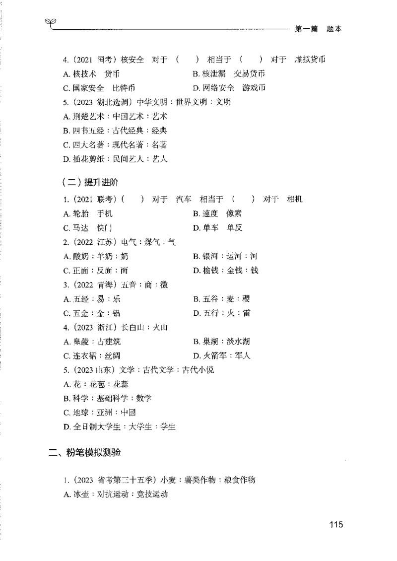08国考专项题集（判断推理）（2025国考最新版）公众号：上岸的资料_2026考公资料_（10）粉笔_2025粉笔国考省考980（课＋笔记）_粉笔980（25多省）_02025国考粉笔980系统班_课下刷题8本