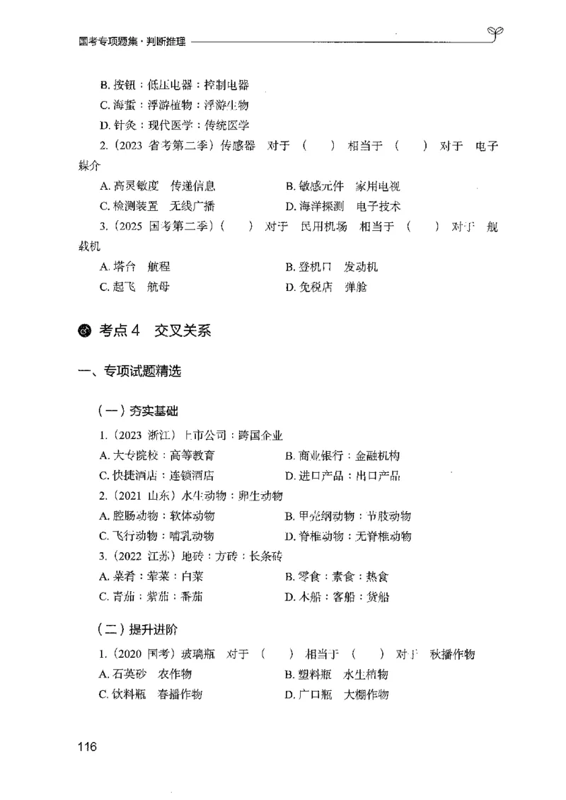 08国考专项题集（判断推理）（2025国考最新版）公众号：上岸的资料_2026考公资料_（10）粉笔_2025粉笔国考省考980（课＋笔记）_粉笔980（25多省）_02025国考粉笔980系统班_课下刷题8本