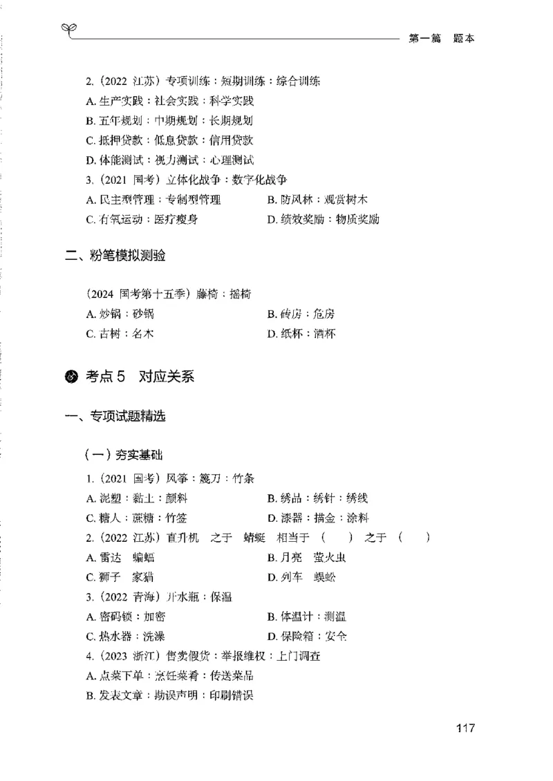 08国考专项题集（判断推理）（2025国考最新版）公众号：上岸的资料_2026考公资料_（10）粉笔_2025粉笔国考省考980（课＋笔记）_粉笔980（25多省）_02025国考粉笔980系统班_课下刷题8本
