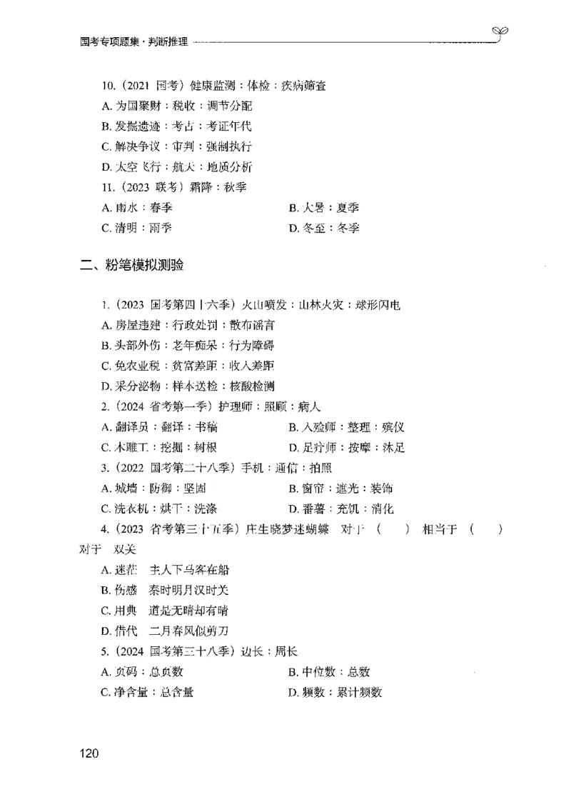 08国考专项题集（判断推理）（2025国考最新版）公众号：上岸的资料_2026考公资料_（10）粉笔_2025粉笔国考省考980（课＋笔记）_粉笔980（25多省）_02025国考粉笔980系统班_课下刷题8本