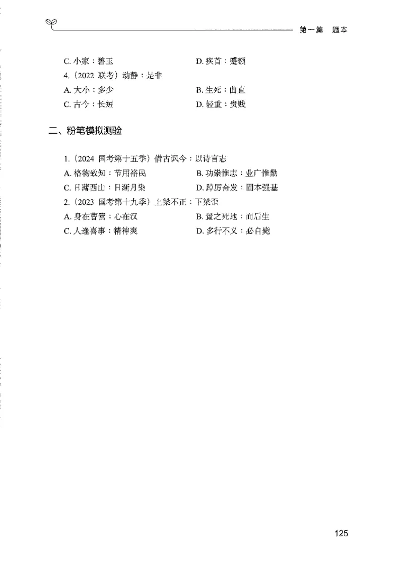 08国考专项题集（判断推理）（2025国考最新版）公众号：上岸的资料_2026考公资料_（10）粉笔_2025粉笔国考省考980（课＋笔记）_粉笔980（25多省）_02025国考粉笔980系统班_课下刷题8本