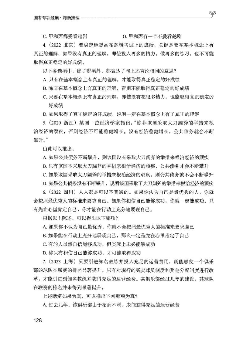 08国考专项题集（判断推理）（2025国考最新版）公众号：上岸的资料_2026考公资料_（10）粉笔_2025粉笔国考省考980（课＋笔记）_粉笔980（25多省）_02025国考粉笔980系统班_课下刷题8本