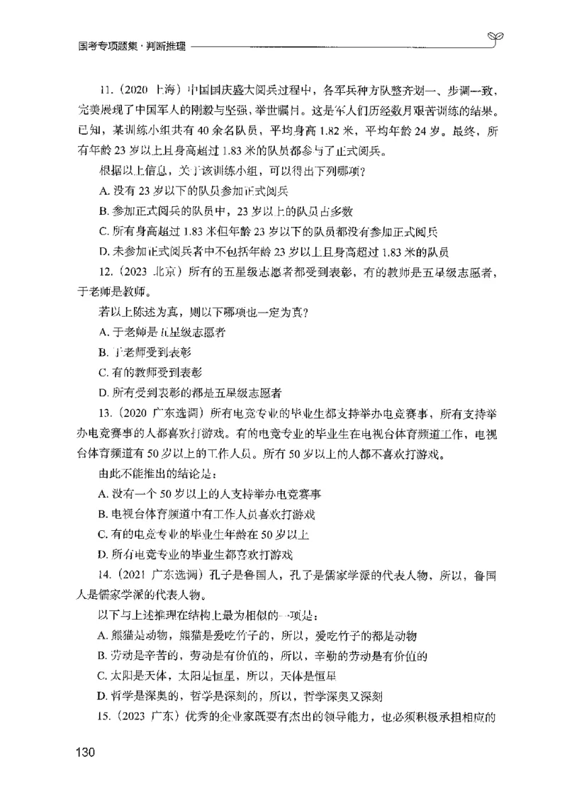 08国考专项题集（判断推理）（2025国考最新版）公众号：上岸的资料_2026考公资料_（10）粉笔_2025粉笔国考省考980（课＋笔记）_粉笔980（25多省）_02025国考粉笔980系统班_课下刷题8本