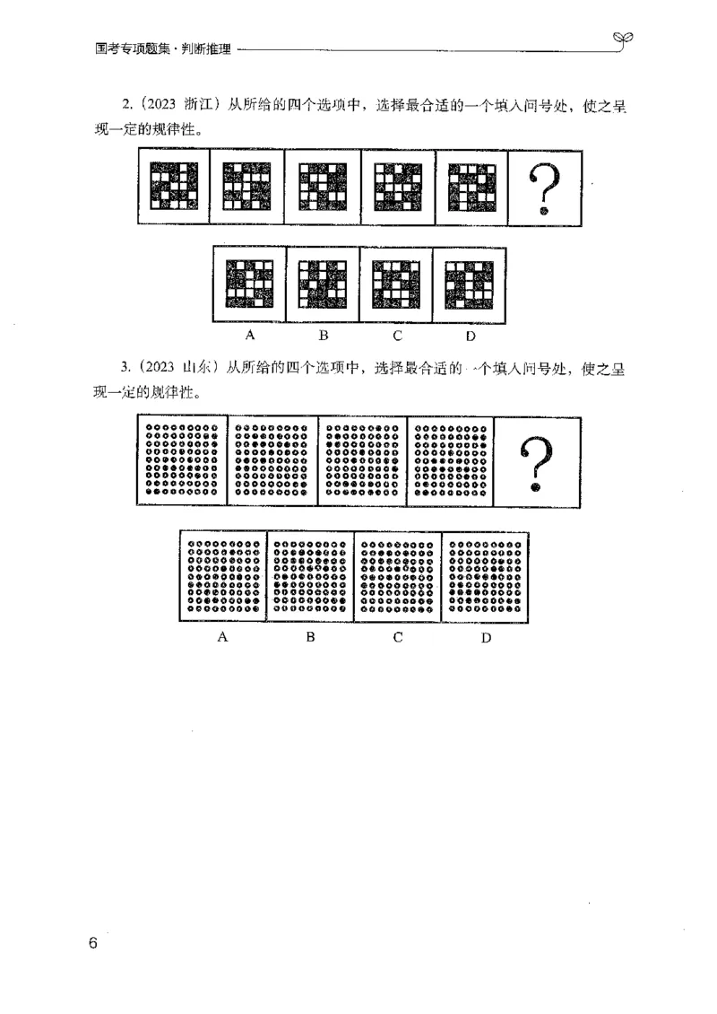 08国考专项题集（判断推理）（2025国考最新版）公众号：上岸的资料_2026考公资料_（10）粉笔_2025粉笔国考省考980（课＋笔记）_粉笔980（25多省）_02025国考粉笔980系统班_课下刷题8本