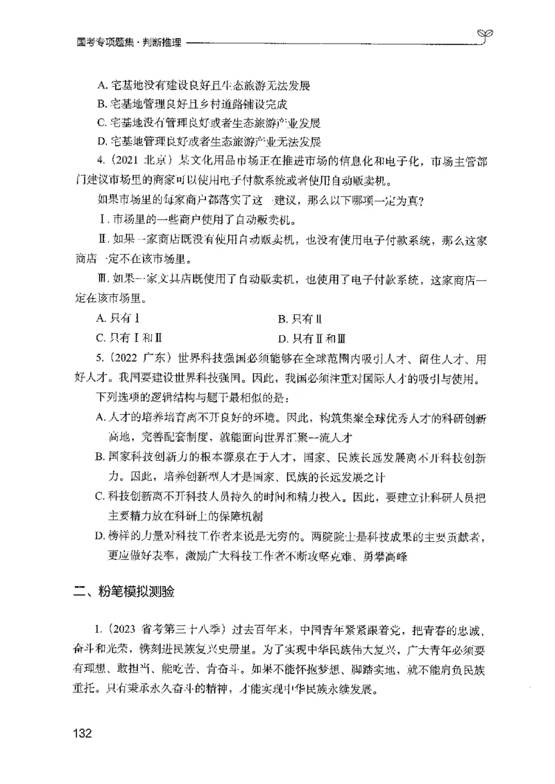 08国考专项题集（判断推理）（2025国考最新版）公众号：上岸的资料_2026考公资料_（10）粉笔_2025粉笔国考省考980（课＋笔记）_粉笔980（25多省）_02025国考粉笔980系统班_课下刷题8本