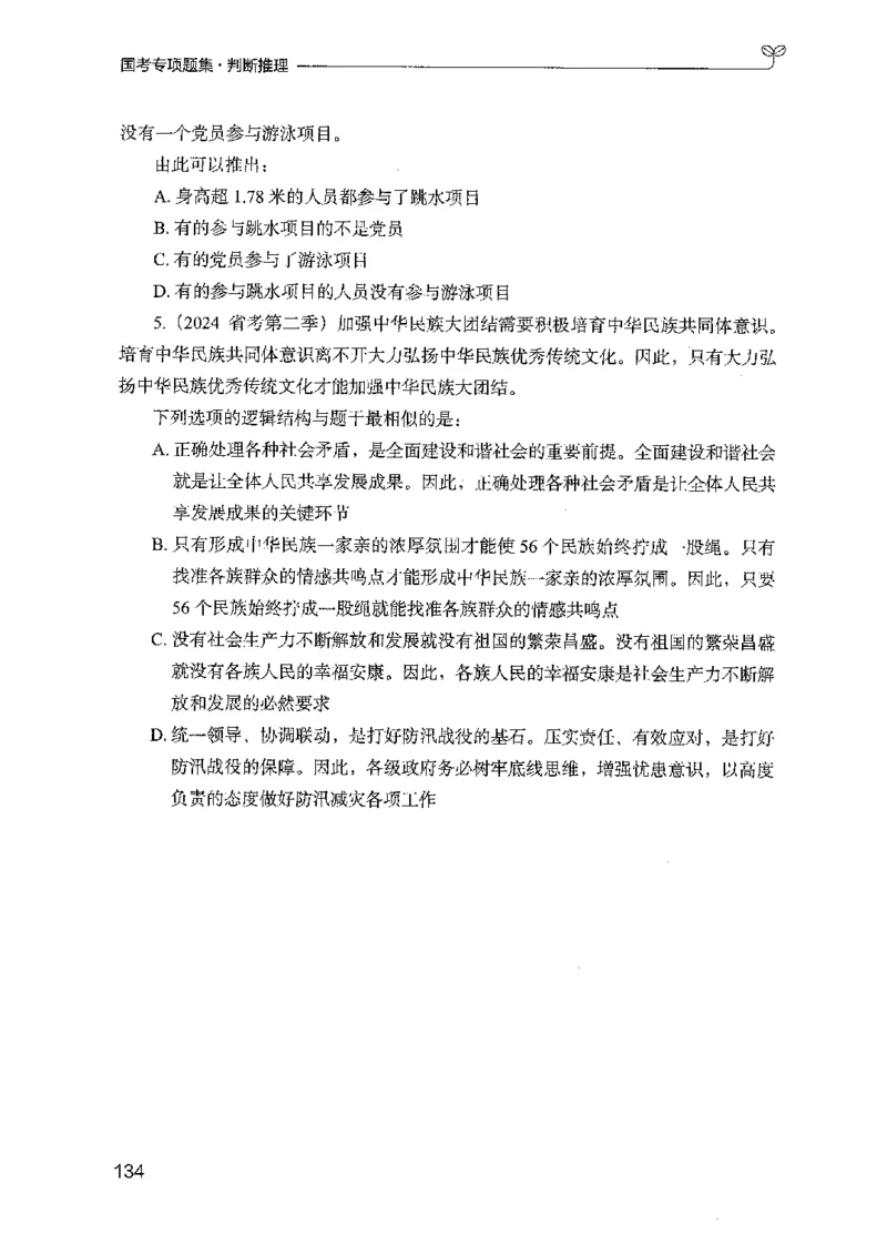 08国考专项题集（判断推理）（2025国考最新版）公众号：上岸的资料_2026考公资料_（10）粉笔_2025粉笔国考省考980（课＋笔记）_粉笔980（25多省）_02025国考粉笔980系统班_课下刷题8本