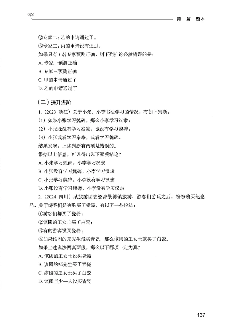 08国考专项题集（判断推理）（2025国考最新版）公众号：上岸的资料_2026考公资料_（10）粉笔_2025粉笔国考省考980（课＋笔记）_粉笔980（25多省）_02025国考粉笔980系统班_课下刷题8本