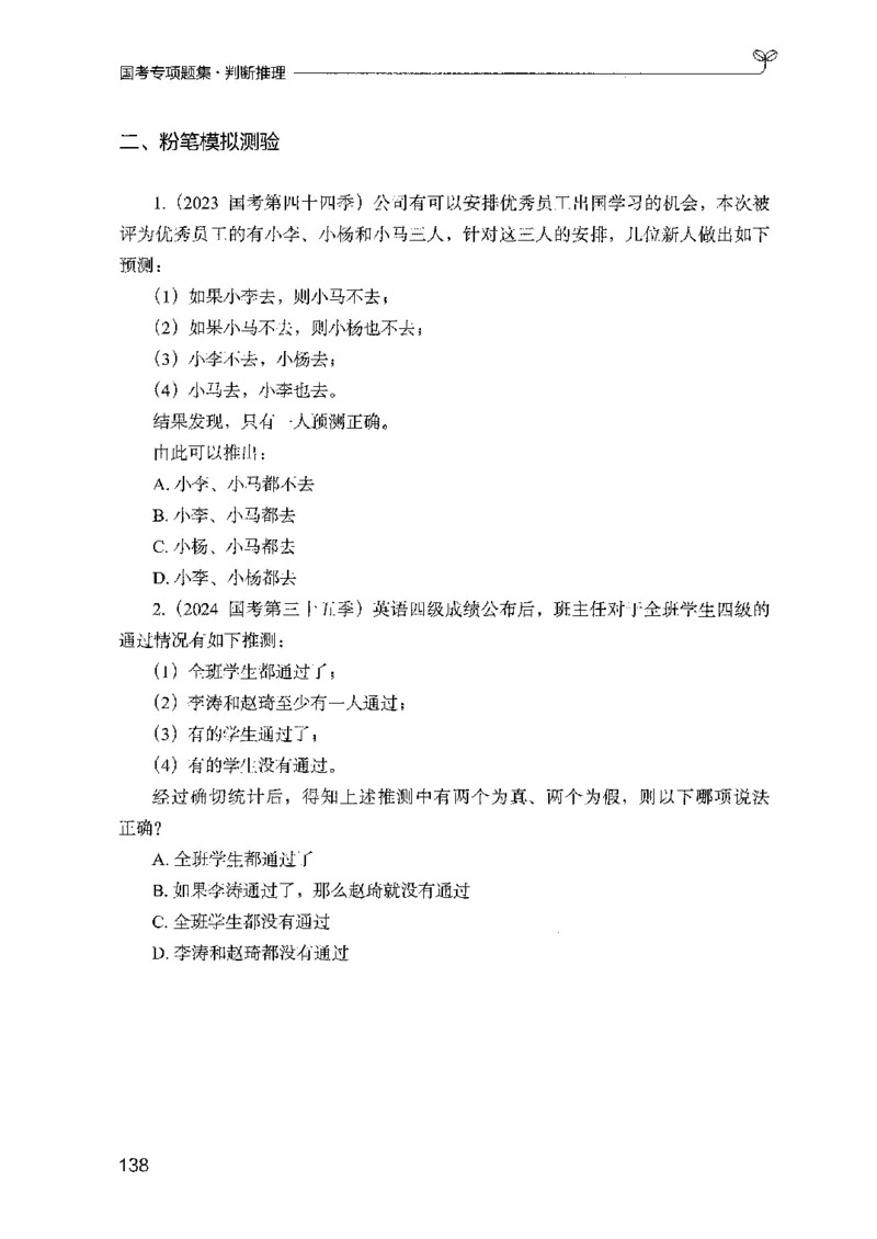 08国考专项题集（判断推理）（2025国考最新版）公众号：上岸的资料_2026考公资料_（10）粉笔_2025粉笔国考省考980（课＋笔记）_粉笔980（25多省）_02025国考粉笔980系统班_课下刷题8本