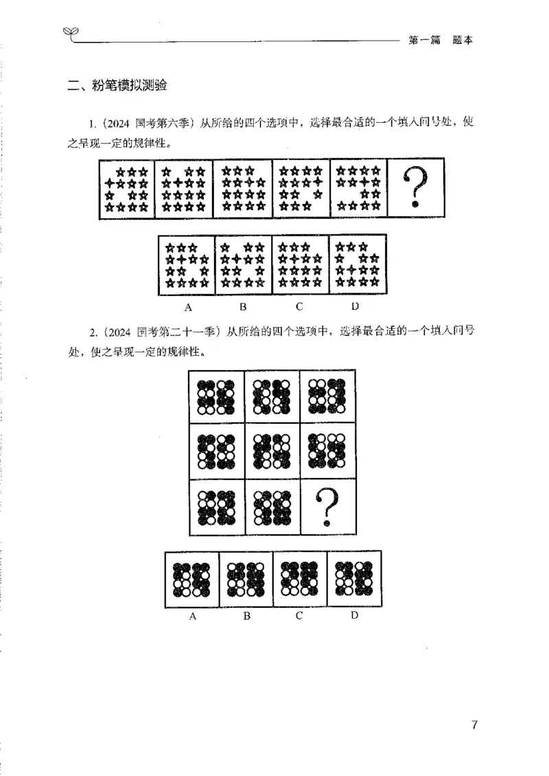 08国考专项题集（判断推理）（2025国考最新版）公众号：上岸的资料_2026考公资料_（10）粉笔_2025粉笔国考省考980（课＋笔记）_粉笔980（25多省）_02025国考粉笔980系统班_课下刷题8本