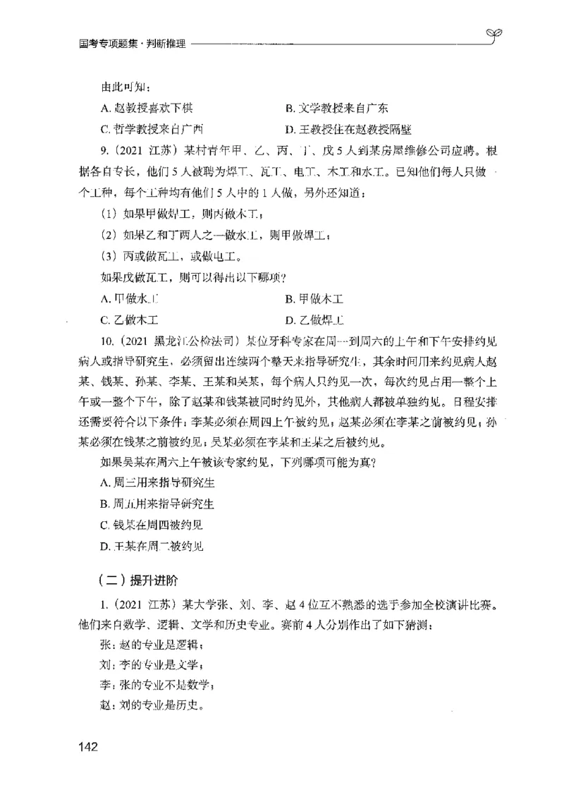 08国考专项题集（判断推理）（2025国考最新版）公众号：上岸的资料_2026考公资料_（10）粉笔_2025粉笔国考省考980（课＋笔记）_粉笔980（25多省）_02025国考粉笔980系统班_课下刷题8本