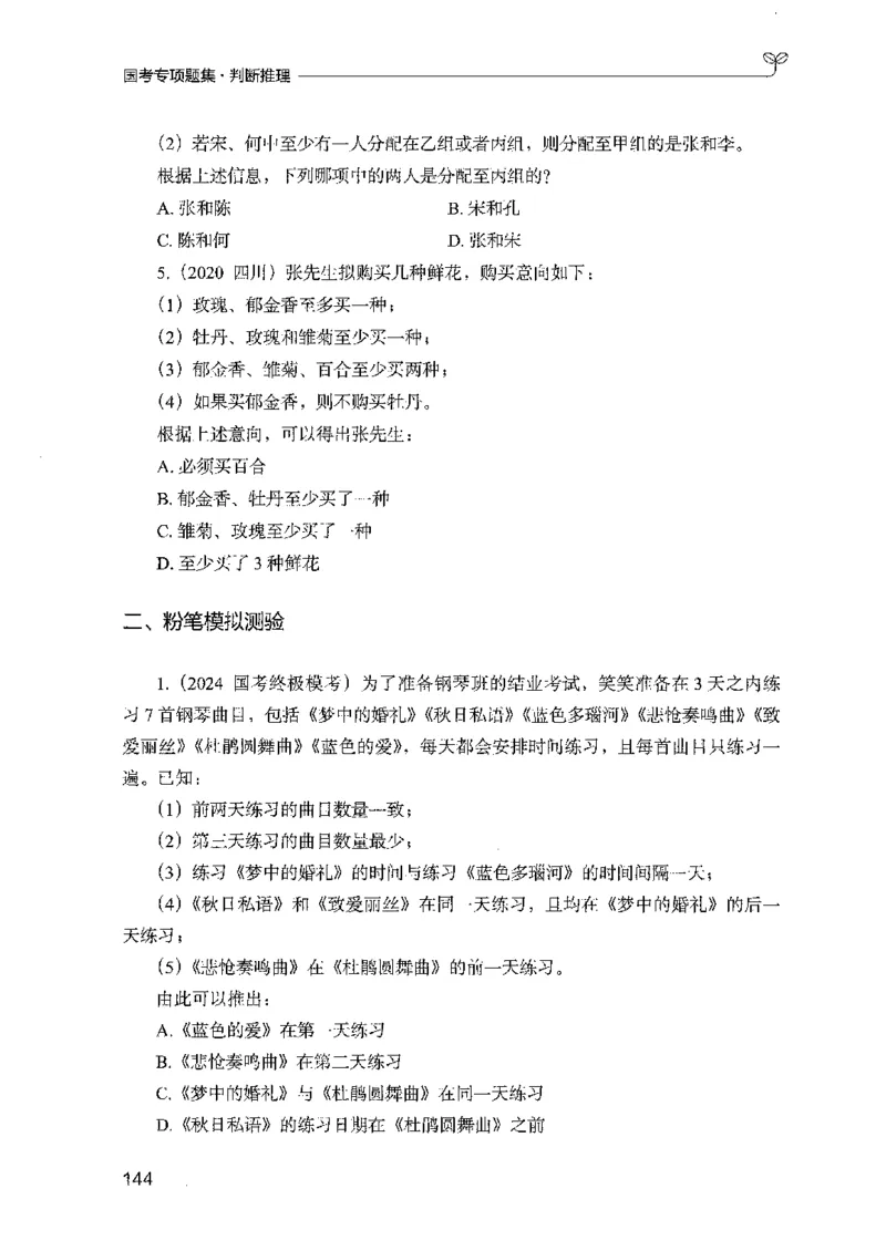 08国考专项题集（判断推理）（2025国考最新版）公众号：上岸的资料_2026考公资料_（10）粉笔_2025粉笔国考省考980（课＋笔记）_粉笔980（25多省）_02025国考粉笔980系统班_课下刷题8本