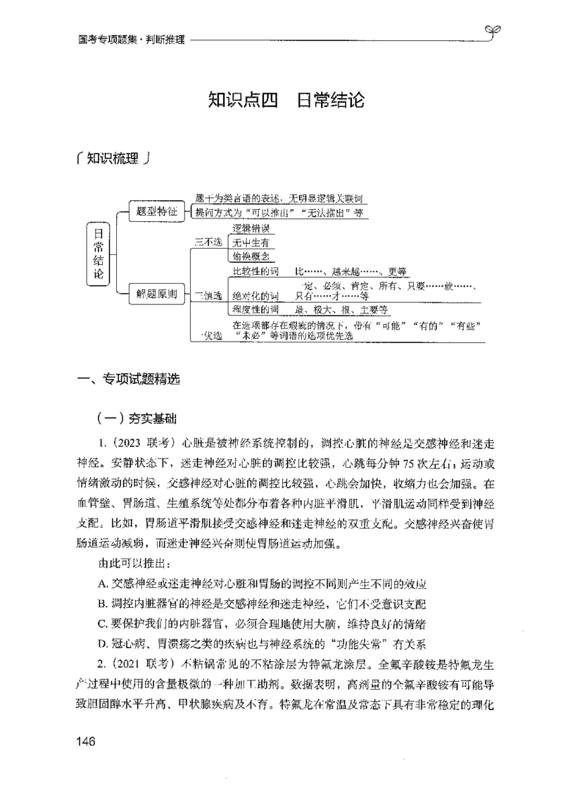 08国考专项题集（判断推理）（2025国考最新版）公众号：上岸的资料_2026考公资料_（10）粉笔_2025粉笔国考省考980（课＋笔记）_粉笔980（25多省）_02025国考粉笔980系统班_课下刷题8本