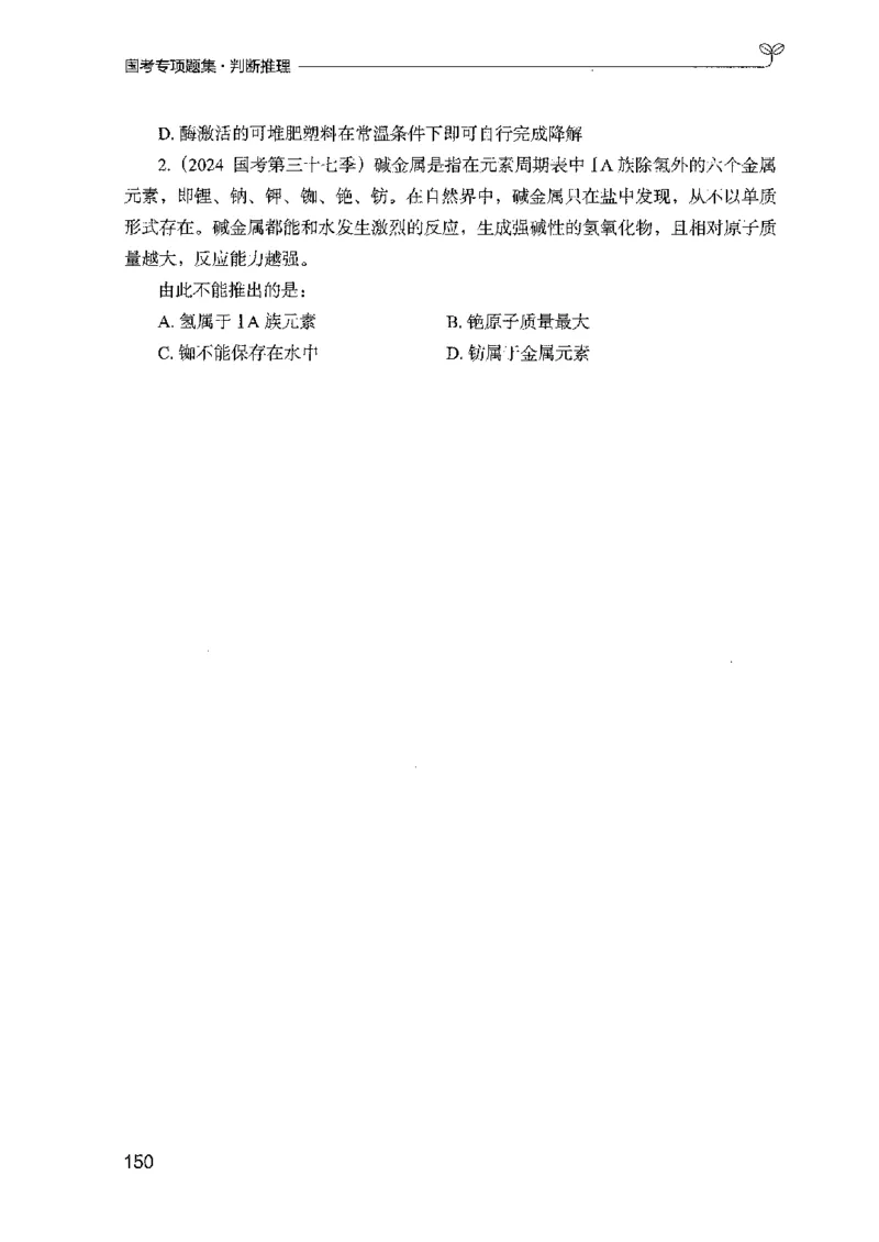 08国考专项题集（判断推理）（2025国考最新版）公众号：上岸的资料_2026考公资料_（10）粉笔_2025粉笔国考省考980（课＋笔记）_粉笔980（25多省）_02025国考粉笔980系统班_课下刷题8本