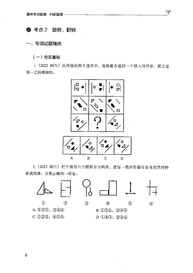 08国考专项题集（判断推理）（2025国考最新版）公众号：上岸的资料_2026考公资料_（10）粉笔_2025粉笔国考省考980（课＋笔记）_粉笔980（25多省）_02025国考粉笔980系统班_课下刷题8本