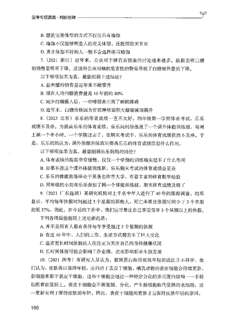 08国考专项题集（判断推理）（2025国考最新版）公众号：上岸的资料_2026考公资料_（10）粉笔_2025粉笔国考省考980（课＋笔记）_粉笔980（25多省）_02025国考粉笔980系统班_课下刷题8本