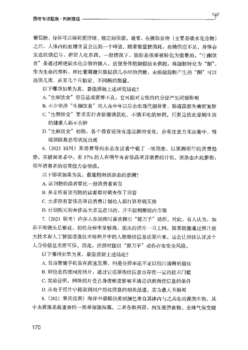 08国考专项题集（判断推理）（2025国考最新版）公众号：上岸的资料_2026考公资料_（10）粉笔_2025粉笔国考省考980（课＋笔记）_粉笔980（25多省）_02025国考粉笔980系统班_课下刷题8本