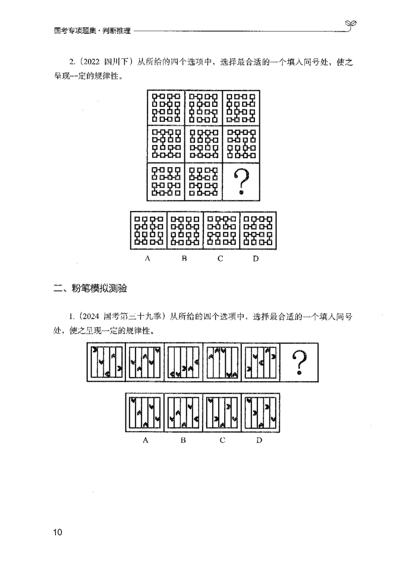 08国考专项题集（判断推理）（2025国考最新版）公众号：上岸的资料_2026考公资料_（10）粉笔_2025粉笔国考省考980（课＋笔记）_粉笔980（25多省）_02025国考粉笔980系统班_课下刷题8本