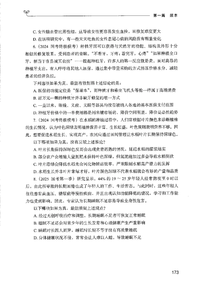 08国考专项题集（判断推理）（2025国考最新版）公众号：上岸的资料_2026考公资料_（10）粉笔_2025粉笔国考省考980（课＋笔记）_粉笔980（25多省）_02025国考粉笔980系统班_课下刷题8本