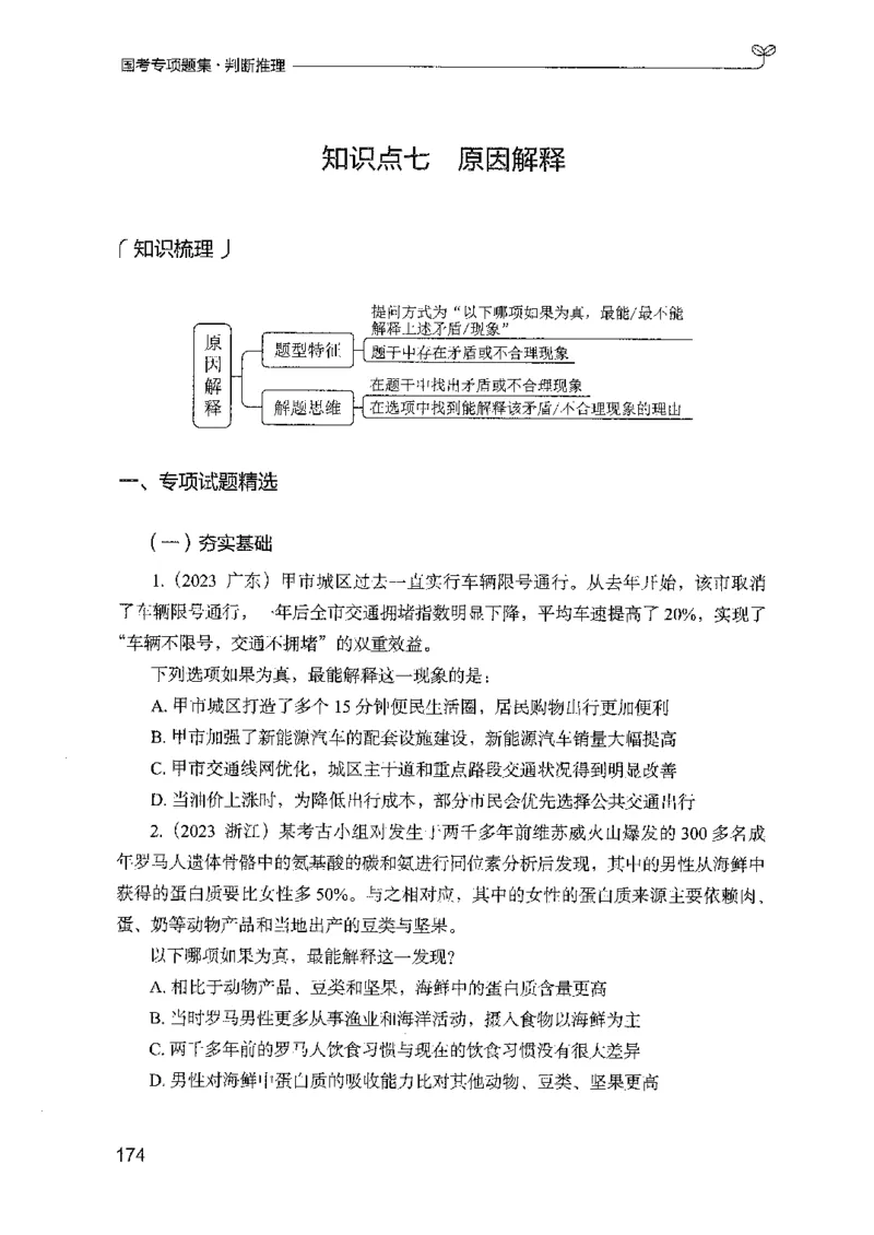 08国考专项题集（判断推理）（2025国考最新版）公众号：上岸的资料_2026考公资料_（10）粉笔_2025粉笔国考省考980（课＋笔记）_粉笔980（25多省）_02025国考粉笔980系统班_课下刷题8本