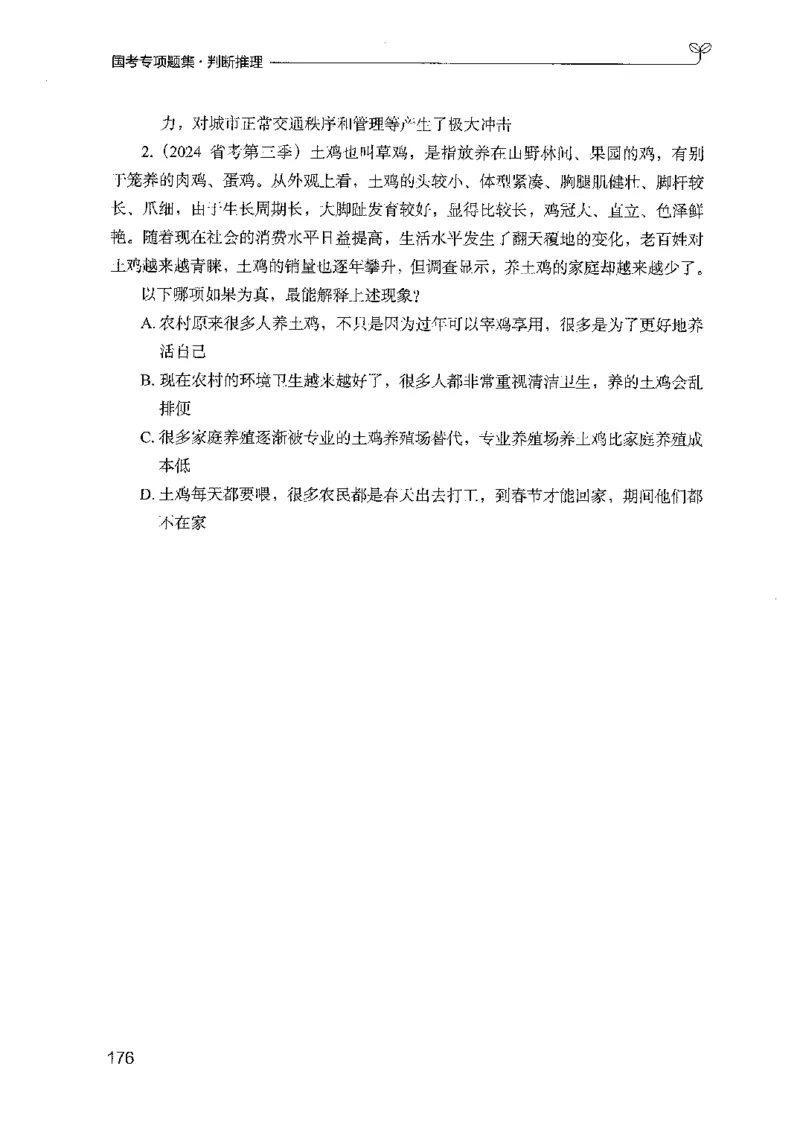 08国考专项题集（判断推理）（2025国考最新版）公众号：上岸的资料_2026考公资料_（10）粉笔_2025粉笔国考省考980（课＋笔记）_粉笔980（25多省）_02025国考粉笔980系统班_课下刷题8本