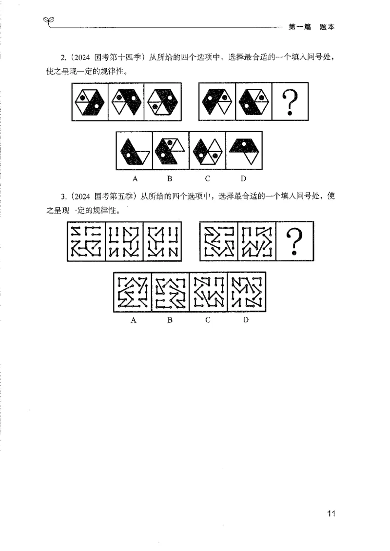 08国考专项题集（判断推理）（2025国考最新版）公众号：上岸的资料_2026考公资料_（10）粉笔_2025粉笔国考省考980（课＋笔记）_粉笔980（25多省）_02025国考粉笔980系统班_课下刷题8本