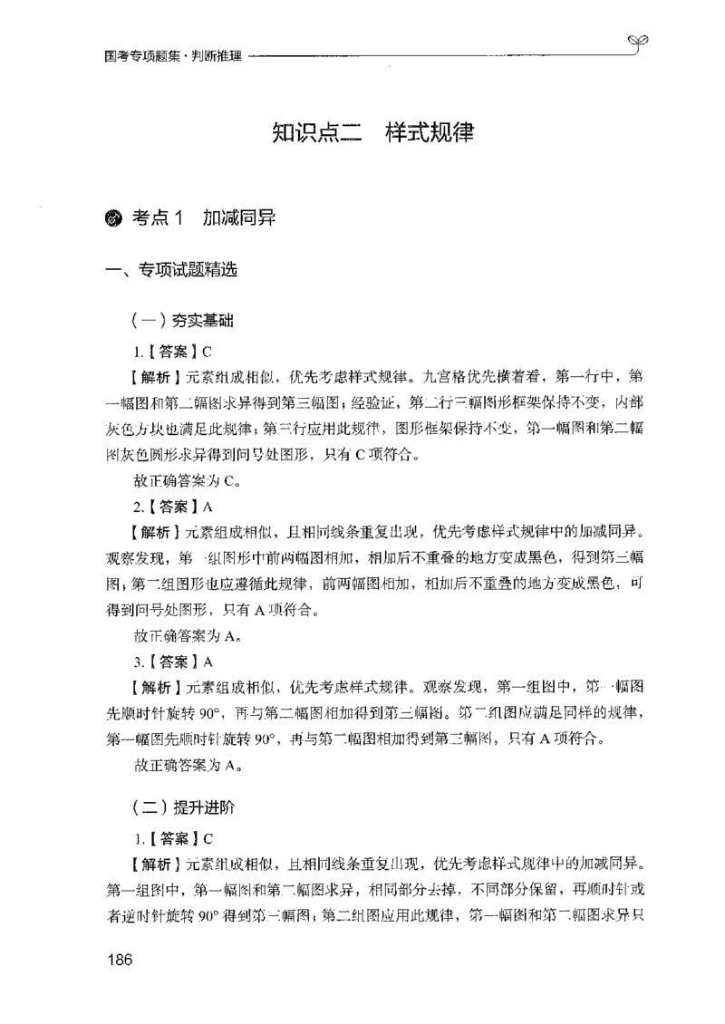 08国考专项题集（判断推理）（2025国考最新版）公众号：上岸的资料_2026考公资料_（10）粉笔_2025粉笔国考省考980（课＋笔记）_粉笔980（25多省）_02025国考粉笔980系统班_课下刷题8本