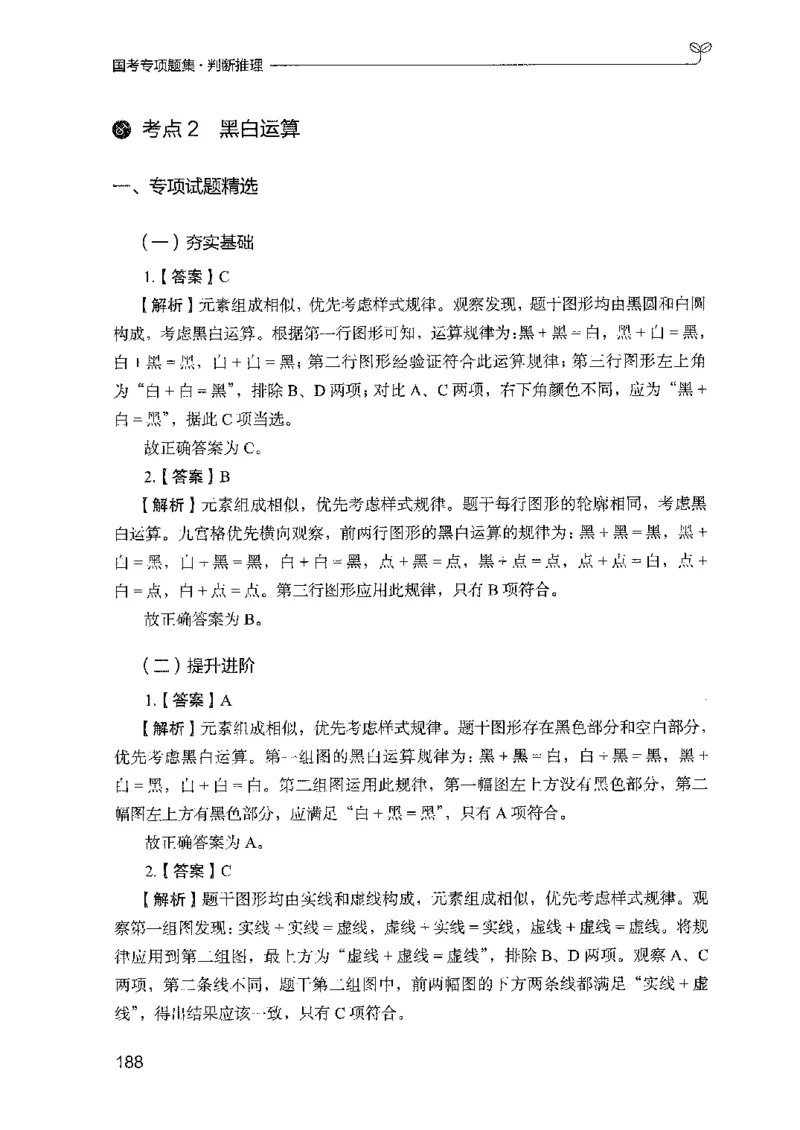 08国考专项题集（判断推理）（2025国考最新版）公众号：上岸的资料_2026考公资料_（10）粉笔_2025粉笔国考省考980（课＋笔记）_粉笔980（25多省）_02025国考粉笔980系统班_课下刷题8本