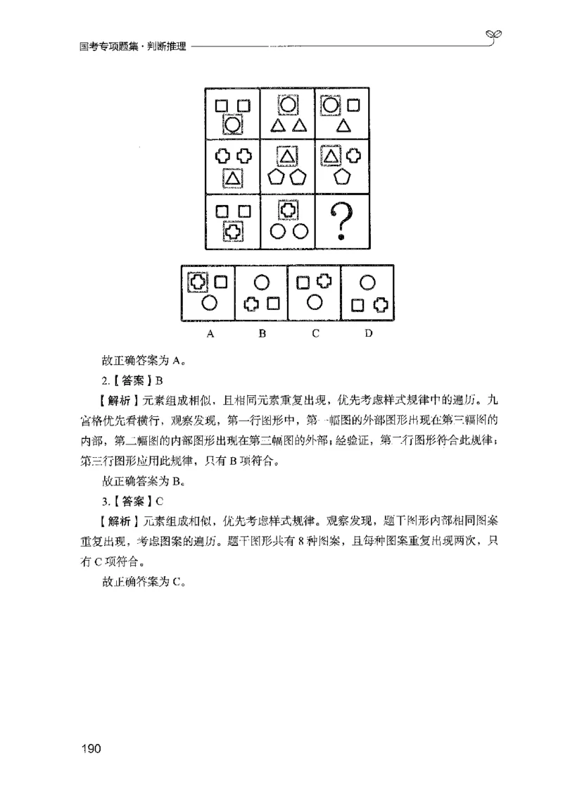 08国考专项题集（判断推理）（2025国考最新版）公众号：上岸的资料_2026考公资料_（10）粉笔_2025粉笔国考省考980（课＋笔记）_粉笔980（25多省）_02025国考粉笔980系统班_课下刷题8本