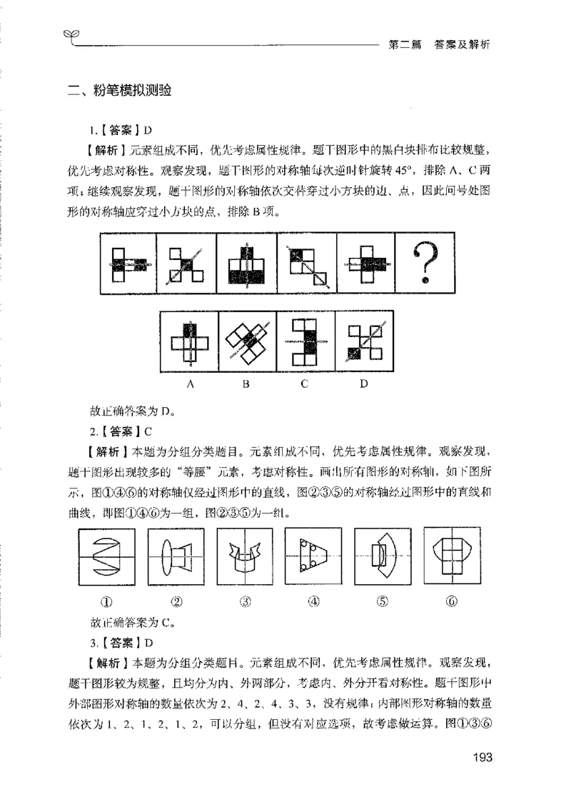 08国考专项题集（判断推理）（2025国考最新版）公众号：上岸的资料_2026考公资料_（10）粉笔_2025粉笔国考省考980（课＋笔记）_粉笔980（25多省）_02025国考粉笔980系统班_课下刷题8本