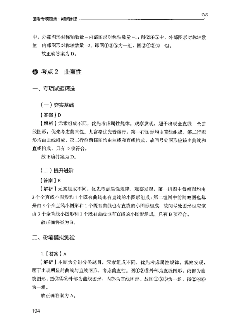 08国考专项题集（判断推理）（2025国考最新版）公众号：上岸的资料_2026考公资料_（10）粉笔_2025粉笔国考省考980（课＋笔记）_粉笔980（25多省）_02025国考粉笔980系统班_课下刷题8本