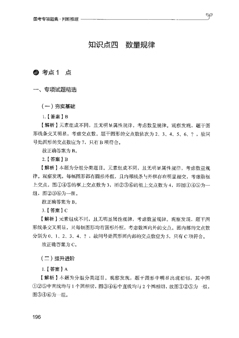08国考专项题集（判断推理）（2025国考最新版）公众号：上岸的资料_2026考公资料_（10）粉笔_2025粉笔国考省考980（课＋笔记）_粉笔980（25多省）_02025国考粉笔980系统班_课下刷题8本