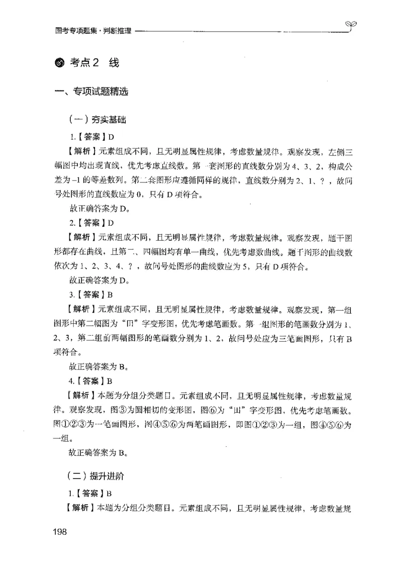 08国考专项题集（判断推理）（2025国考最新版）公众号：上岸的资料_2026考公资料_（10）粉笔_2025粉笔国考省考980（课＋笔记）_粉笔980（25多省）_02025国考粉笔980系统班_课下刷题8本