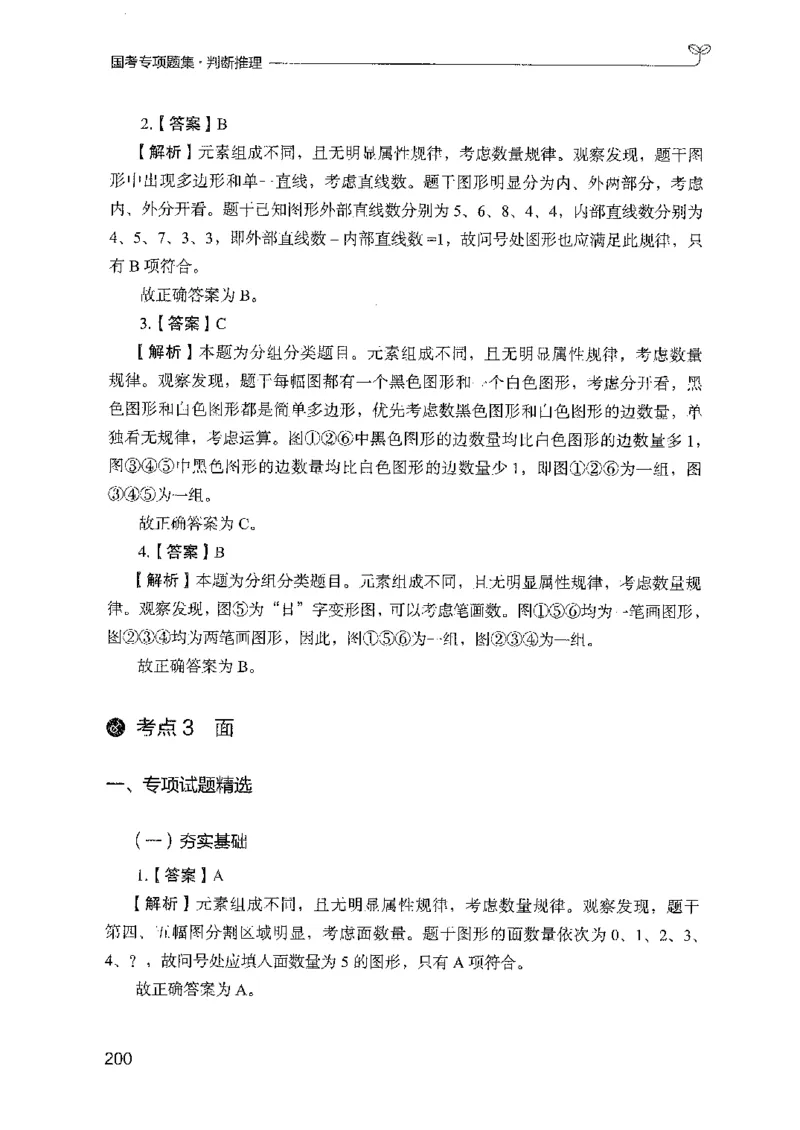 08国考专项题集（判断推理）（2025国考最新版）公众号：上岸的资料_2026考公资料_（10）粉笔_2025粉笔国考省考980（课＋笔记）_粉笔980（25多省）_02025国考粉笔980系统班_课下刷题8本