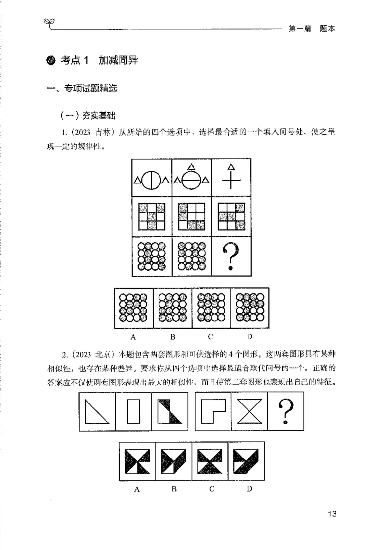 08国考专项题集（判断推理）（2025国考最新版）公众号：上岸的资料_2026考公资料_（10）粉笔_2025粉笔国考省考980（课＋笔记）_粉笔980（25多省）_02025国考粉笔980系统班_课下刷题8本