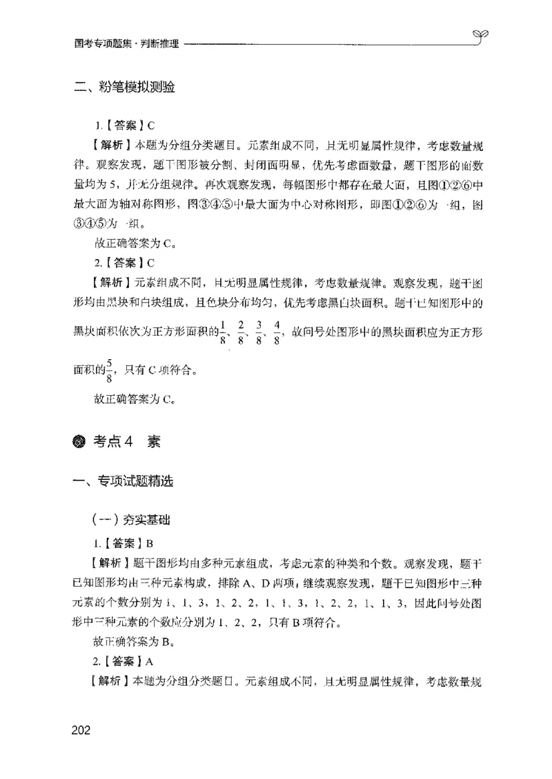08国考专项题集（判断推理）（2025国考最新版）公众号：上岸的资料_2026考公资料_（10）粉笔_2025粉笔国考省考980（课＋笔记）_粉笔980（25多省）_02025国考粉笔980系统班_课下刷题8本