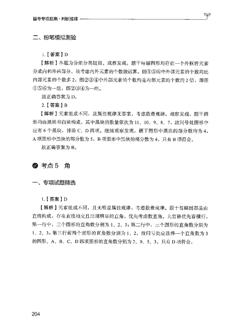 08国考专项题集（判断推理）（2025国考最新版）公众号：上岸的资料_2026考公资料_（10）粉笔_2025粉笔国考省考980（课＋笔记）_粉笔980（25多省）_02025国考粉笔980系统班_课下刷题8本