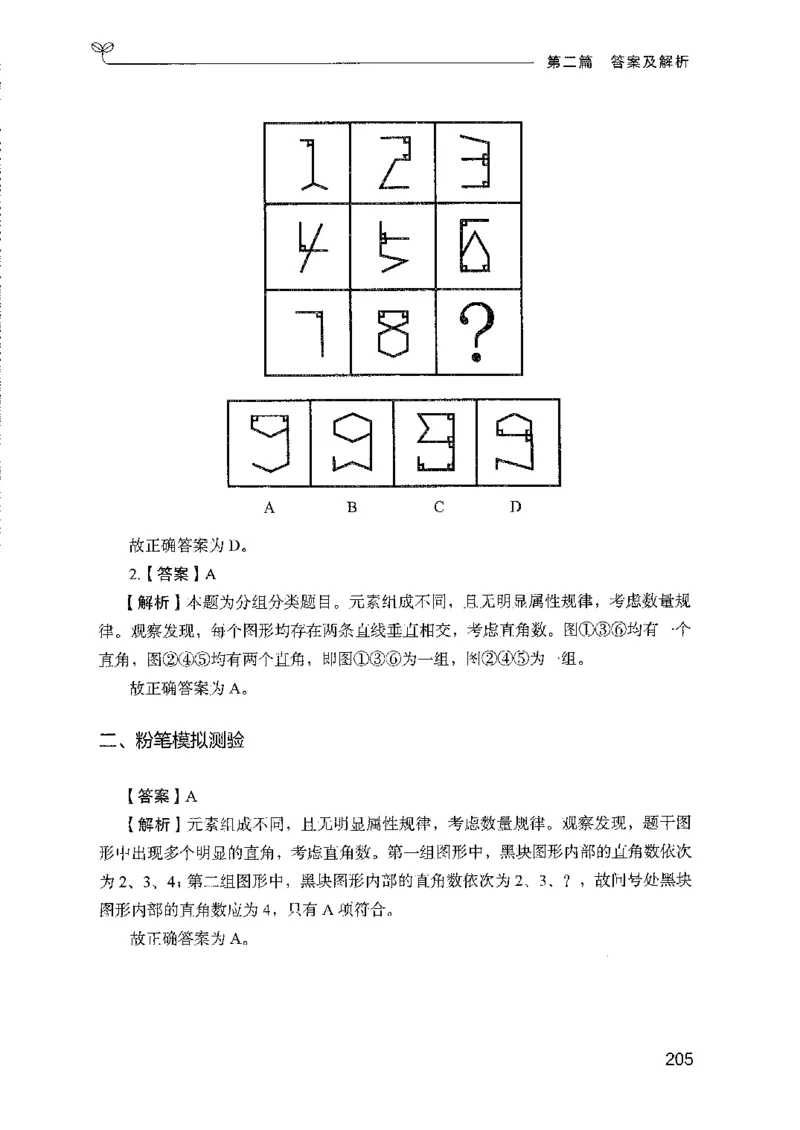 08国考专项题集（判断推理）（2025国考最新版）公众号：上岸的资料_2026考公资料_（10）粉笔_2025粉笔国考省考980（课＋笔记）_粉笔980（25多省）_02025国考粉笔980系统班_课下刷题8本
