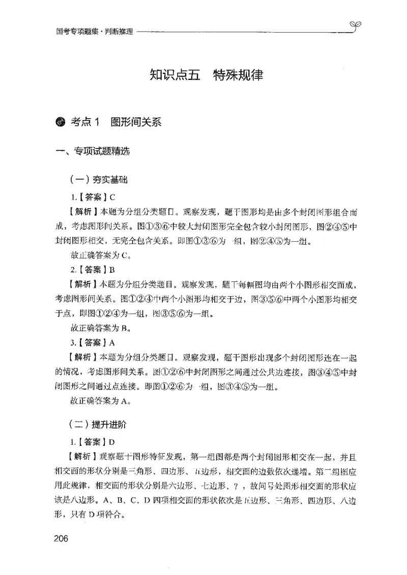 08国考专项题集（判断推理）（2025国考最新版）公众号：上岸的资料_2026考公资料_（10）粉笔_2025粉笔国考省考980（课＋笔记）_粉笔980（25多省）_02025国考粉笔980系统班_课下刷题8本