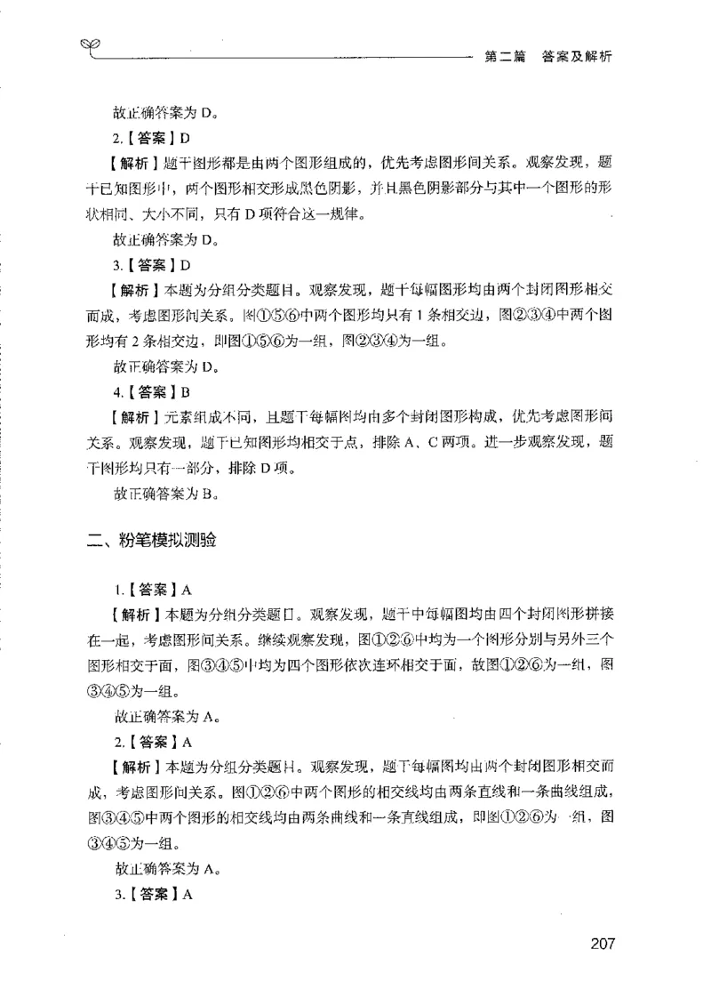 08国考专项题集（判断推理）（2025国考最新版）公众号：上岸的资料_2026考公资料_（10）粉笔_2025粉笔国考省考980（课＋笔记）_粉笔980（25多省）_02025国考粉笔980系统班_课下刷题8本