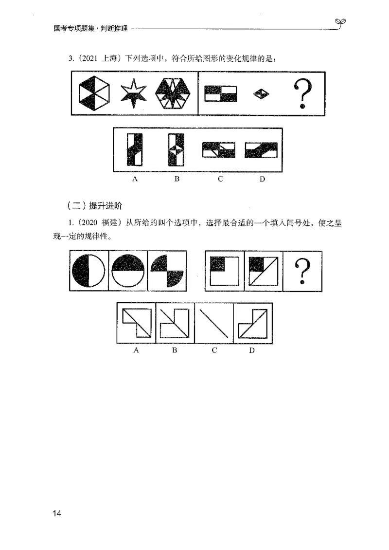 08国考专项题集（判断推理）（2025国考最新版）公众号：上岸的资料_2026考公资料_（10）粉笔_2025粉笔国考省考980（课＋笔记）_粉笔980（25多省）_02025国考粉笔980系统班_课下刷题8本