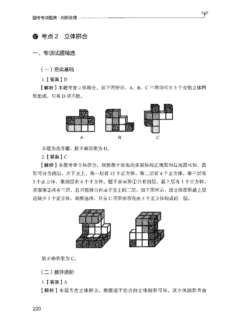 08国考专项题集（判断推理）（2025国考最新版）公众号：上岸的资料_2026考公资料_（10）粉笔_2025粉笔国考省考980（课＋笔记）_粉笔980（25多省）_02025国考粉笔980系统班_课下刷题8本