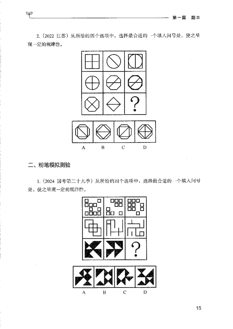 08国考专项题集（判断推理）（2025国考最新版）公众号：上岸的资料_2026考公资料_（10）粉笔_2025粉笔国考省考980（课＋笔记）_粉笔980（25多省）_02025国考粉笔980系统班_课下刷题8本