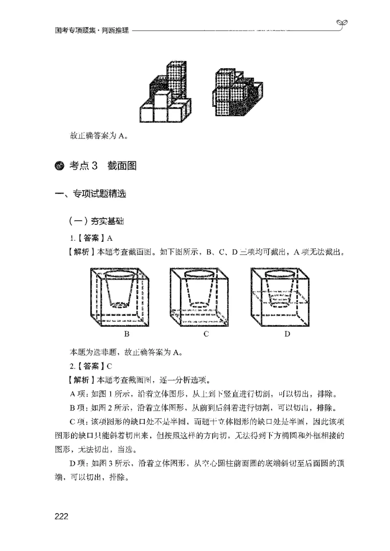08国考专项题集（判断推理）（2025国考最新版）公众号：上岸的资料_2026考公资料_（10）粉笔_2025粉笔国考省考980（课＋笔记）_粉笔980（25多省）_02025国考粉笔980系统班_课下刷题8本