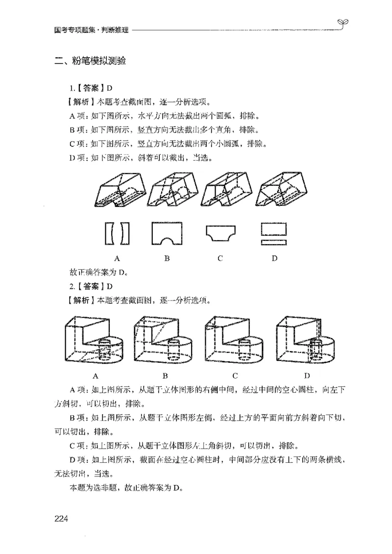 08国考专项题集（判断推理）（2025国考最新版）公众号：上岸的资料_2026考公资料_（10）粉笔_2025粉笔国考省考980（课＋笔记）_粉笔980（25多省）_02025国考粉笔980系统班_课下刷题8本