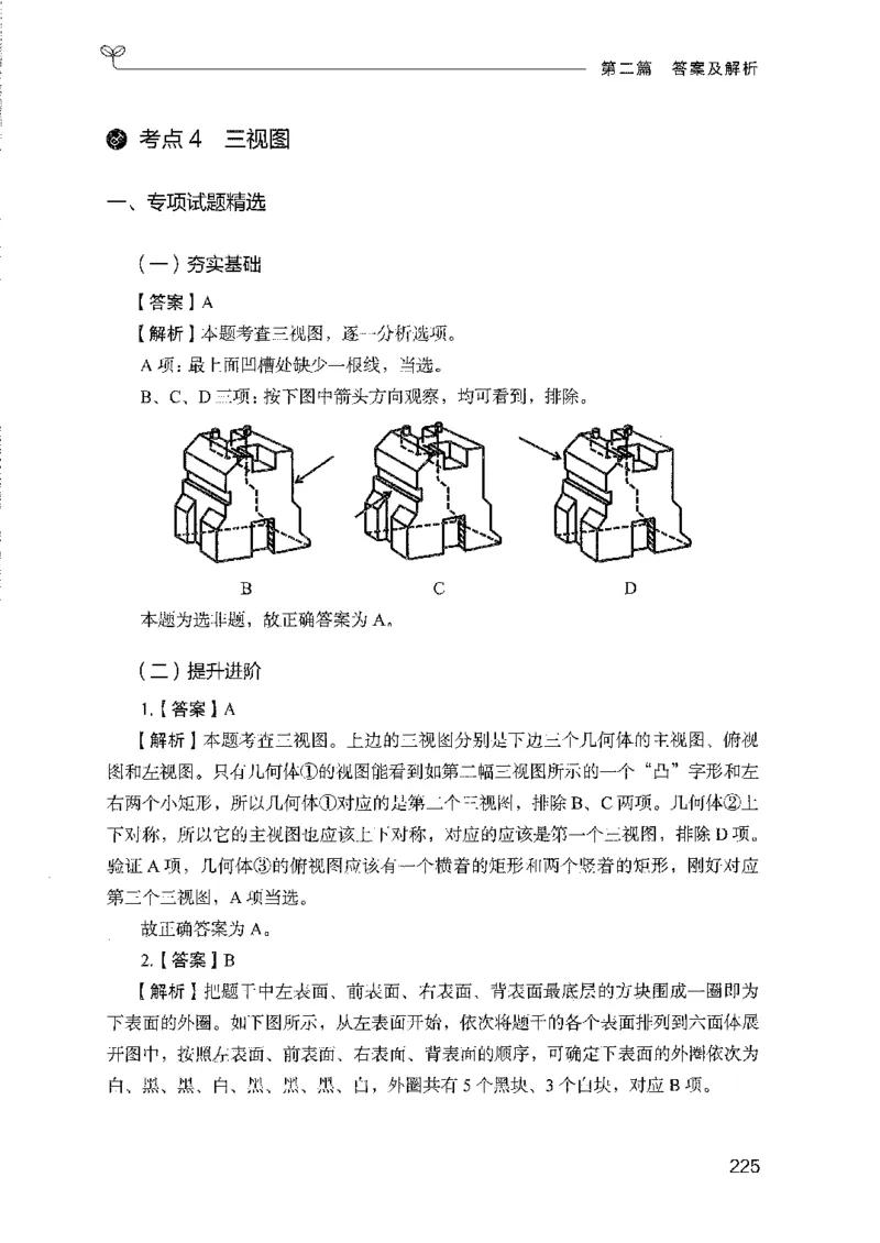 08国考专项题集（判断推理）（2025国考最新版）公众号：上岸的资料_2026考公资料_（10）粉笔_2025粉笔国考省考980（课＋笔记）_粉笔980（25多省）_02025国考粉笔980系统班_课下刷题8本